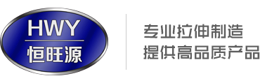 山东省博兴县恒旺源拉伸制品厂